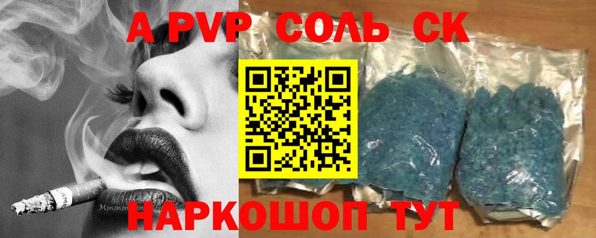 A PVP Соль Бирск