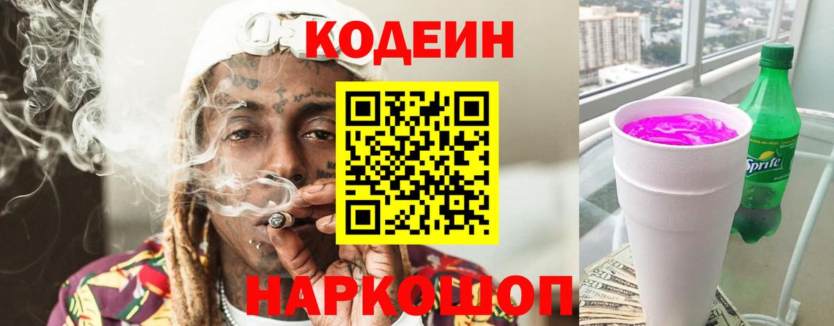 Бирск  Кодеиновый сироп Lean напиток Lean (лин)  Codein Purple Drank  Вход с VPN 